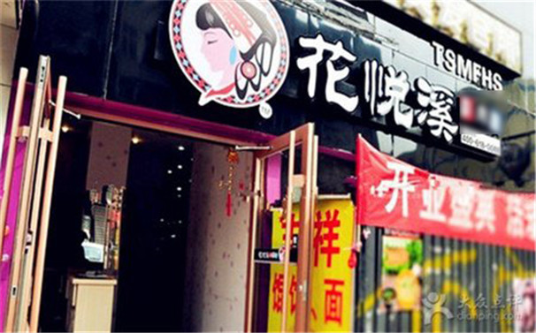 花悦溪第075店