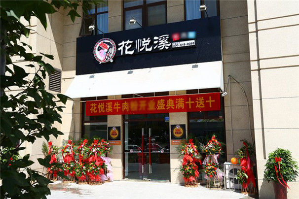 花悦溪第123店