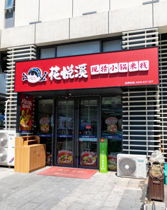 米线加盟店
